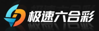 极速六合彩官方平台 Logo